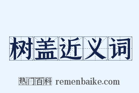 树盖近义词是什么意思的图片